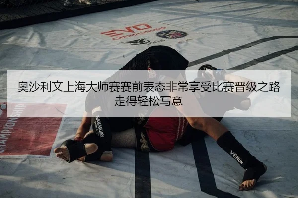 奥沙利文上海大师赛赛前表态非常享受比赛晋级之路走得轻松写意