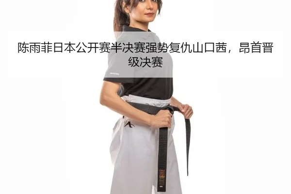 chen-yu-fei-ri-ben-gong-kai-sai-ban-jue-sai-qiang-shi-fu-chou-shan-kou-qian-ang-shou-jin-ji-jue-sai-2-594.jpg