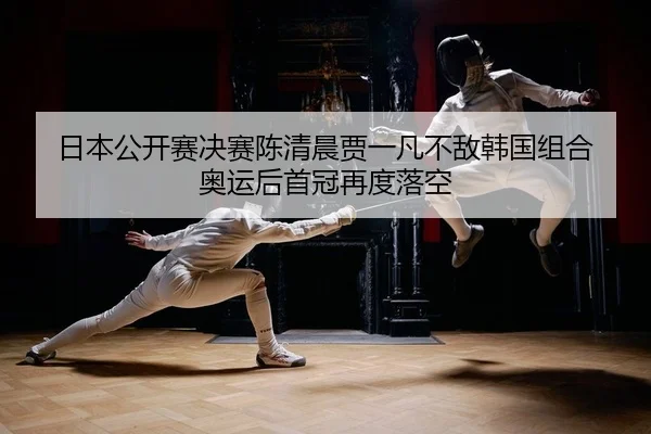 ri-ben-gong-kai-sai-jue-sai-chen-qing-chen-jia-yi-fan-bu-di-han-guo-zu-he-ao-yun-hou-shou-guan-zai-du-luo-kong-2-408.jpg