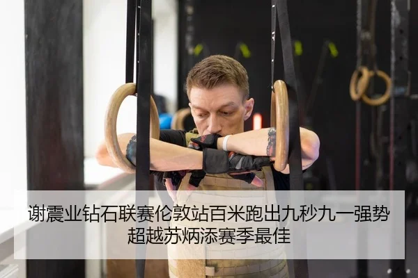 谢震业钻石联赛伦敦站百米跑出九秒九一强势超越苏炳添赛季最佳